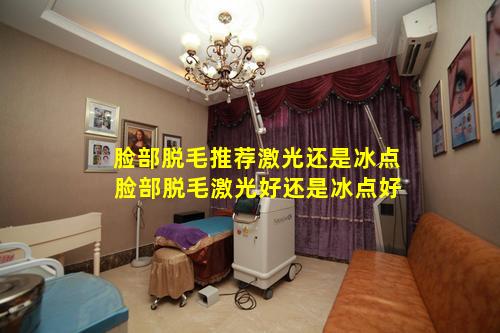 脸部脱毛推荐激光还是冰点 脸部脱毛激光好还是冰点好